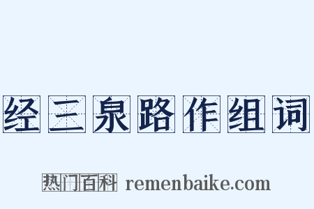 经三泉路作组词是什么意思的图片